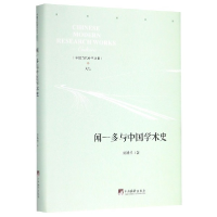 音像闻一多与中国学术史(精)/中国当代研学丛书刘殿祥|责编:刘溪