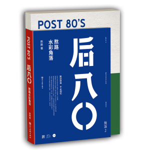 醉染图书后八〇(海报版)9787541098017