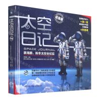 [N]太空日记(景海鹏陈冬太空全纪实纪念版)(精)-9787572700934