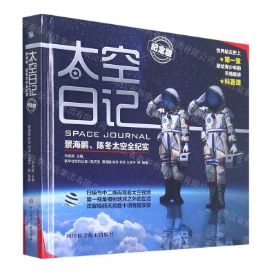 [N]太空日记(景海鹏陈冬太空全纪实纪念版)(精)-9787572700934