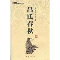 正版新书]吕氏春秋(战国)吕不韦9787807363248