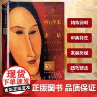 西方美术史话35周年纪念版精装正版美术方面一部通俗易懂的入门读物把西方美术史介绍给中国人的优秀作品西方艺术中国青年出