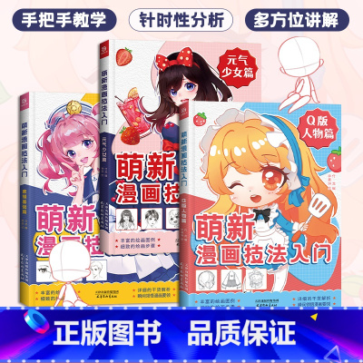 [正版]萌新漫画技法入门 全三册 素描基础+元气少女+Q版人物 漫画人物绘画 二次元角色手绘 动漫绘画教程书 漫画教程