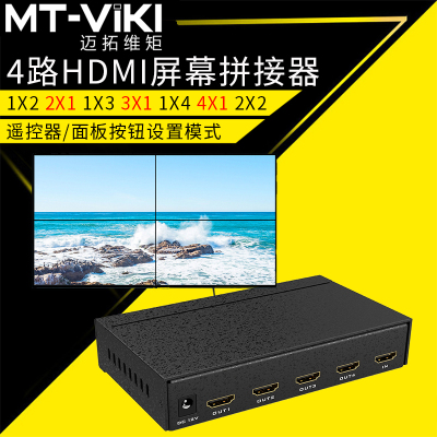 迈拓维矩MT-HD0104 4路HDMI拼接处理器2X2 1X4 1X3 1x2液晶电视墙LED大屏外置拼接器