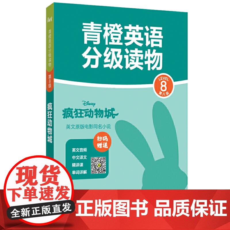 青橙英语分级读物.疯狂动物城(第8级 初二、初三年级适用) (赠音频、译文及精讲课)