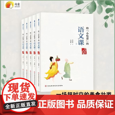 给 小吃货 的语文课 管家琪 著 儿童文学