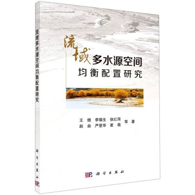 [N]流域多水源空间均衡配置研究-9787030653888