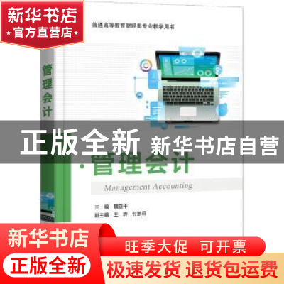 正版 管理会计(普通高等教育财经类专业教学用书) 魏亚平 电子工