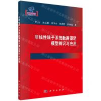 [N]非线性转子系统数据驱动模型辨识与应用-9787030713681