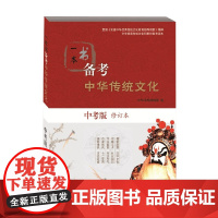 一本书备考中华传统文化 中华书局编辑部 编著 中小学教辅
