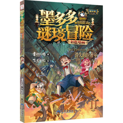 墨多多谜境冒险彩色漫画阳光版消失的医务室(下)