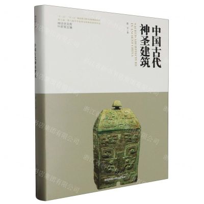 [N]中国古代神圣建筑(精)/神话学文库-9787569536836