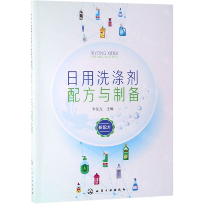 [N]日用洗涤剂配方与制备-9787122341372