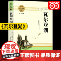 当当正版 瓦尔登湖梭罗原著 原著无删减完整版 高中生名著导读高一二三阅读课外读物 世界经典文学语文配套名著阅读课程化课外