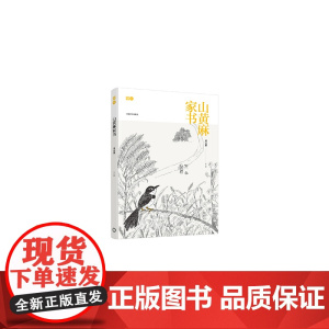 山黄麻家书
