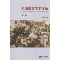 正版新书]外国语言文学论丛(1)李焰明 主编9787513028899