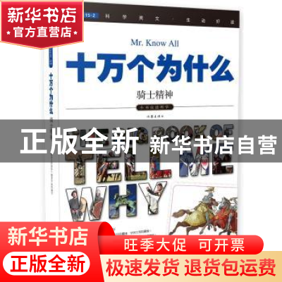 正版 十万个为什么:075:骑士精神 《指尖上的探索》编委会 编,高