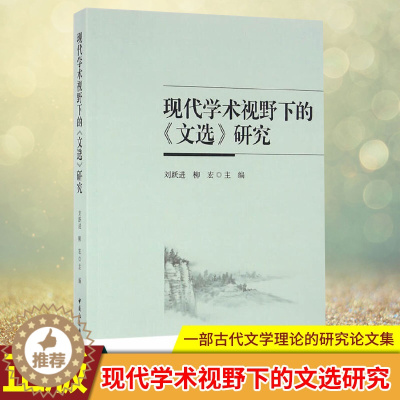 [醉染正版]正版 现代学术视野下的文选研究 一部古代文学理论的研究论文集,作者均是本 研究领域中具有较高学术水平的专
