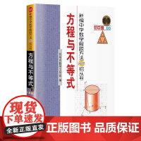 正版 新编中学数学解题方法1000招丛书.方程与不等式 哈尔滨工业大学出版社
