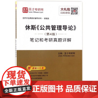 休斯公共管理导论<第4版>笔记和考研真题详解/国内外经典