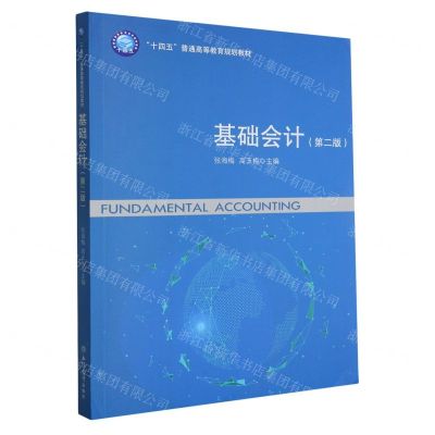 [N]基础会计(第2版十四五普通高等教育规划教材)-9787542973375