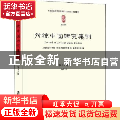 正版 传统中国研究集刊:第十九辑:Vol.19 上海社会科学院《传统中