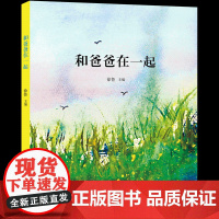 和爸爸在一起 徐鲁主编 7-10-12岁儿童文学亲子共读系列一二三四年级小学生课外阅读书籍 父爱母爱的童诗童话书寒暑假推