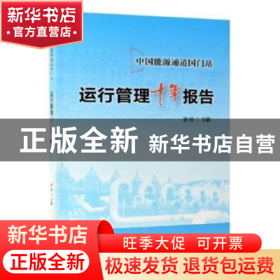 正版 中国能源通道国门站运行管理十年报告 谢岭主编 石油工业出