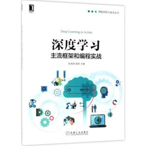 正版新书]深度学习:主流框架和编程实战赵涓涓9787111592396