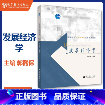[正版]发展经济学 郭熙保 高等教育出版社