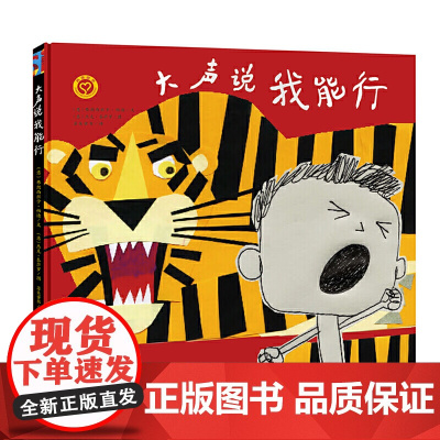 大声说我能行 3-7岁精装绘本亲子共读幽默诙谐挑战自我 江苏凤凰美术出版社 苏美童书