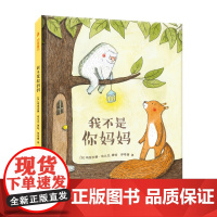 我不是你妈妈精装硬壳绘本 3-6-8岁儿童绘本故事书亲子共读幼儿早教启蒙图画书