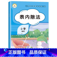 [单册]表内除法 小学通用 [正版]荣恒教育小学通用乘除法训练大全 九九乘除法表内乘法表内除法 乘法口诀表专项练习题乘法