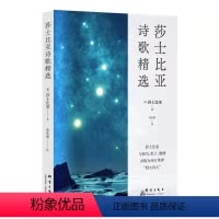 [正版]图书莎士比亚诗歌精选莎士比亚9787519307028群言出版社