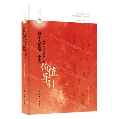 [N]每个人都是一束光(光明中国故事的价值导引)/光明文化系列丛书-9787519471217