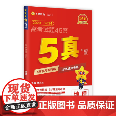 2024-2025年高考试题45套 地理(5真)
