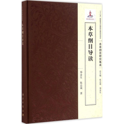 醉染图书本草纲目导读9787030489814