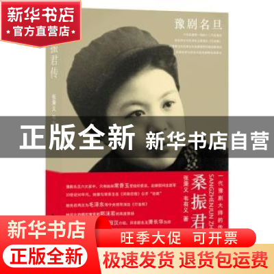 正版 桑振君传 张秉义,韦有义著 河南大学出版社 9787564908799