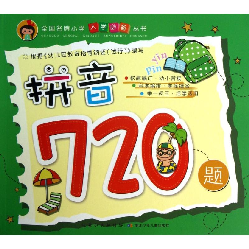 正版新书]拼音720题/全国名牌小学入学必备丛书徐婷978753538169