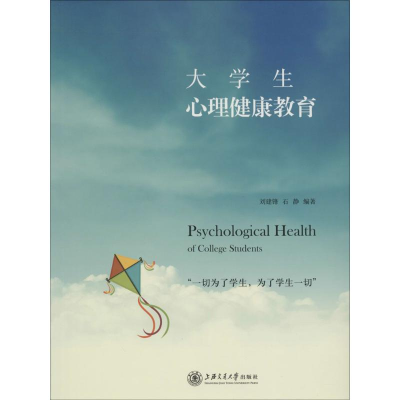 醉染图书大学生心理健康教育9787313145468