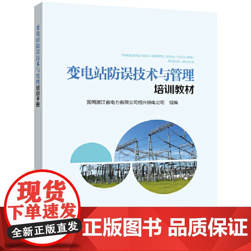 变电站防误技术与管理培训教材