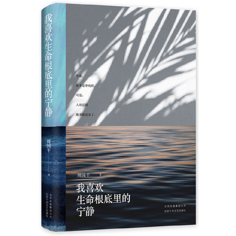 音像我喜欢生命根底里的宁静周国平 著 , 新经典 出品