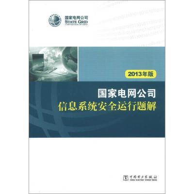 正版新书]国家电网公司信息系统安全运行题解(2013年版)国家电