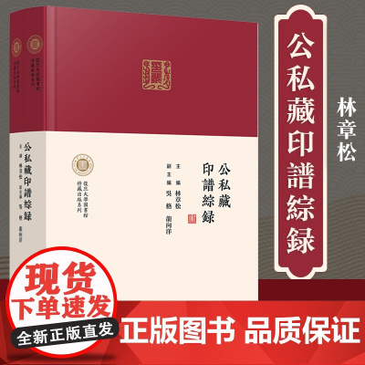 公私藏印譜綜録(上下册)(复旦大学图书馆特藏出版系列)林章松 复旦大学出版社 汉字 印谱 中国