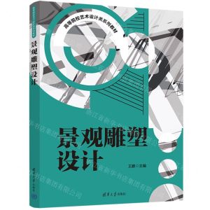 [N]景观雕塑设计(高等院校艺术设计类系列教材)-9787302607694