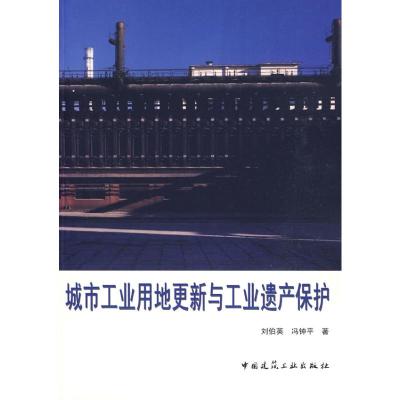 [M]城市工业用地更新与工业遗产保护-9787112110988