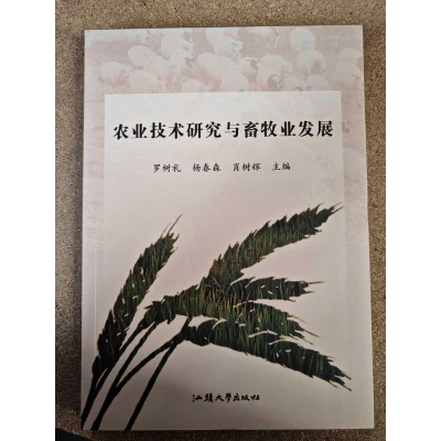 正版新书]农业技术研究与畜牧业发展杨春森 著9787565854491