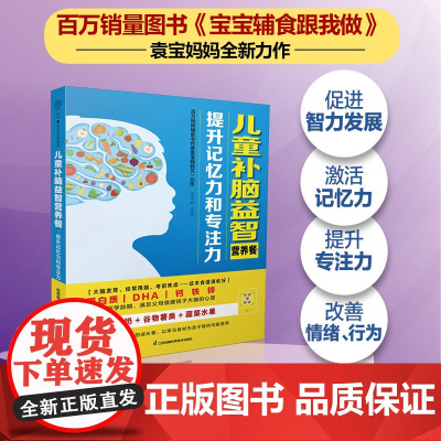 儿童补脑益智营养餐 提升记忆力和注力 伍玮婷 江苏凤凰科学技术出版社9787571348380
