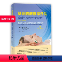 [正版]基础临床按摩疗法 解剖学与治疗学的结合 第3版 解剖插图550多幅 新增瑞典式按摩法详尽介绍 北京科学技术