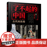 瞭不起的中国·古代科技卷--丝绸之路派糖童书 编绘环境科学化学工业出版社正版